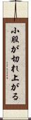 小股が切れ上がる Scroll