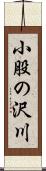 小股の沢川 Scroll