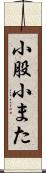 小股 Scroll