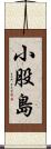 小股島 Scroll