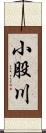 小股川 Scroll