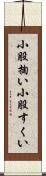 小股掬い Scroll