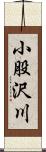 小股沢川 Scroll