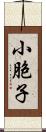 小胞子 Scroll