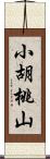 小胡桃山 Scroll