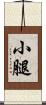 小腿 Scroll