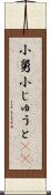 小舅 Scroll