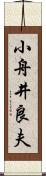 小舟井良夫 Scroll