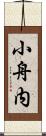 小舟内 Scroll