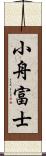 小舟富士 Scroll