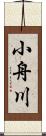 小舟川 Scroll