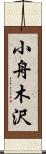 小舟木沢 Scroll