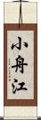 小舟江 Scroll
