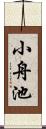 小舟池 Scroll
