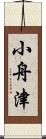 小舟津 Scroll