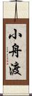 小舟渡 Scroll