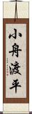 小舟渡平 Scroll