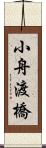 小舟渡橋 Scroll