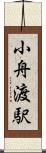 小舟渡駅 Scroll