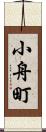 小舟町 Scroll