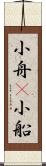 小舟(P) Scroll