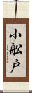 小舩戸 Scroll