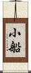 小船 Scroll