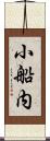 小船内 Scroll