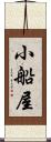 小船屋 Scroll