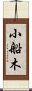小船木 Scroll