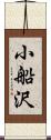 小船沢 Scroll