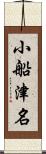 小船津名 Scroll