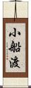 小船渡 Scroll