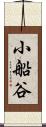 小船谷 Scroll