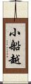 小船越 Scroll