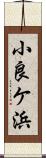 小良ケ浜 Scroll
