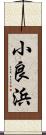 小良浜 Scroll