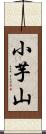 小芋山 Scroll