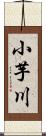 小芋川 Scroll