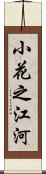 小花之江河 Scroll