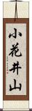 小花井山 Scroll