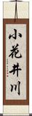 小花井川 Scroll