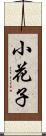 小花子 Scroll