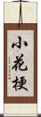 小花梗 Scroll