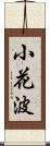 小花波 Scroll