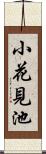 小花見池 Scroll