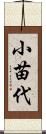 小苗代 Scroll