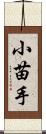 小苗手 Scroll