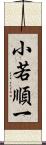 小若順一 Scroll