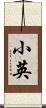小英 Scroll